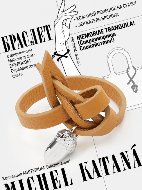 Ремешок на сумку-БРАСЛЕТ-Брелок Унисекс Ag-MEMORIAE TRANQUILA!